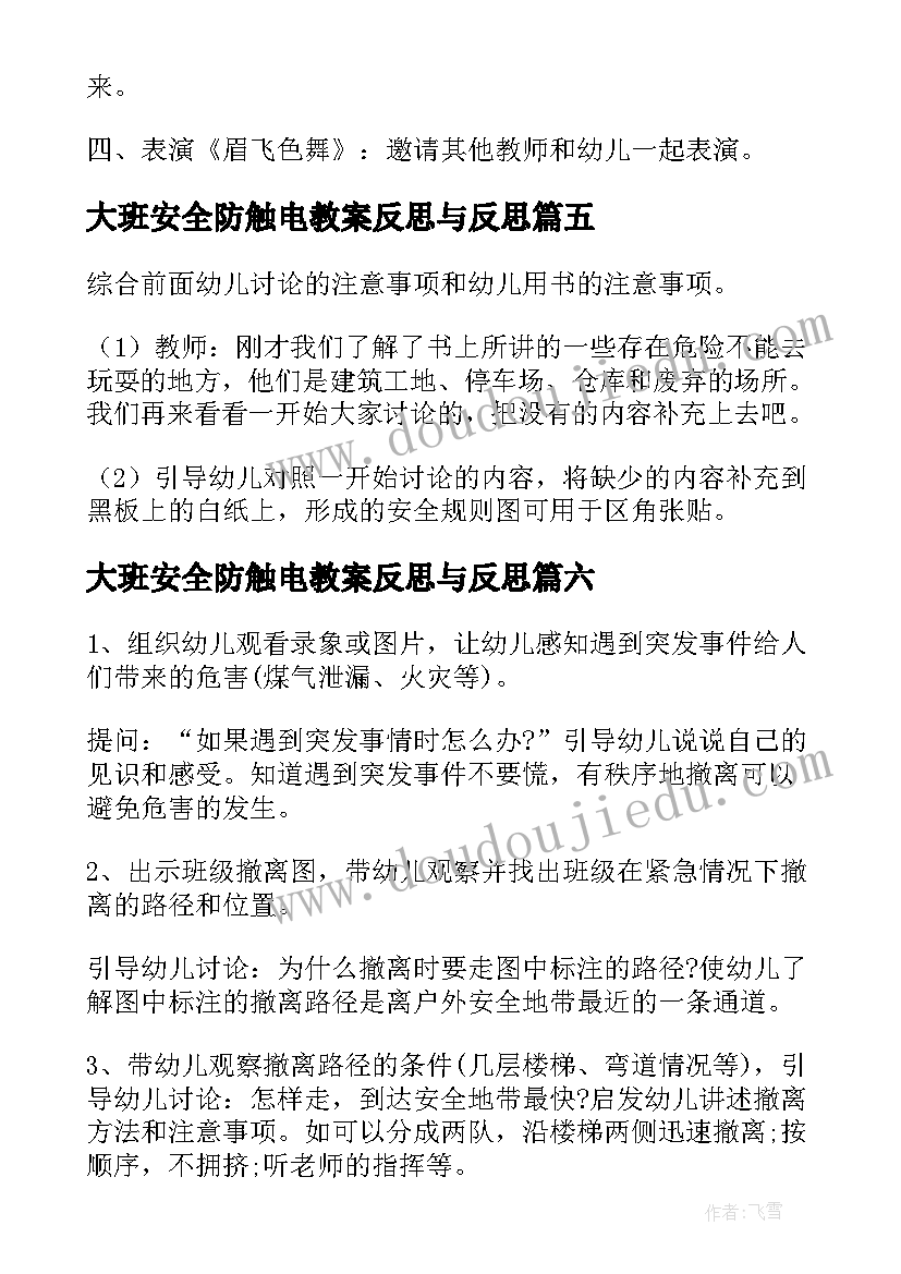 2023年大班安全防触电教案反思与反思(优秀6篇)