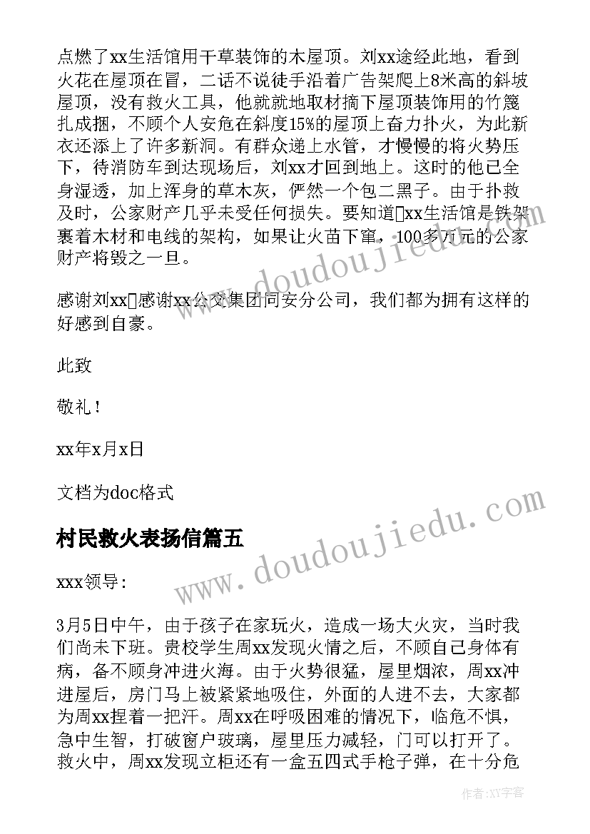 最新村民救火表扬信 写给员工主动救火表扬信(通用5篇)