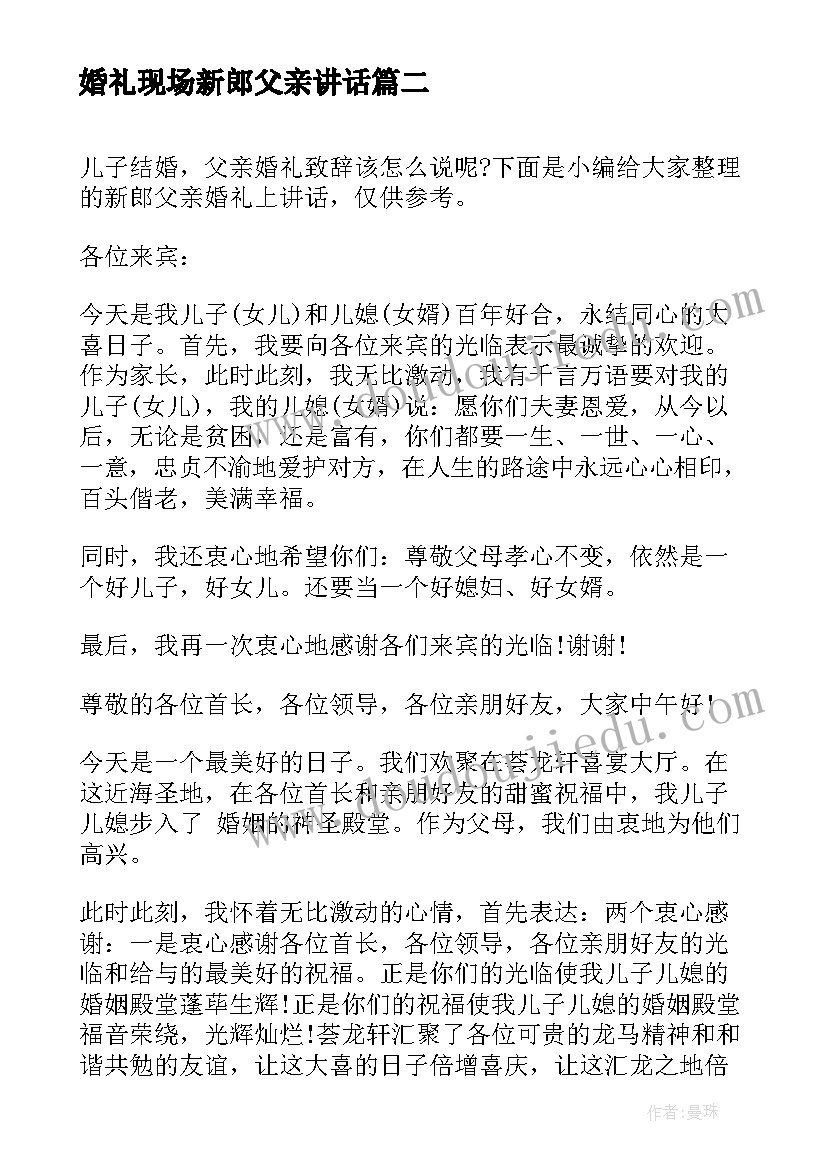 婚礼现场新郎父亲讲话(通用6篇)