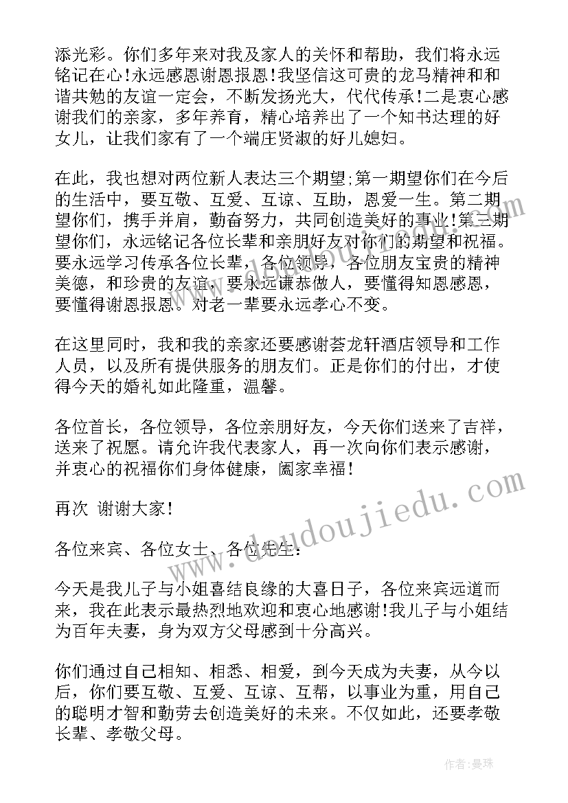 婚礼现场新郎父亲讲话(通用6篇)