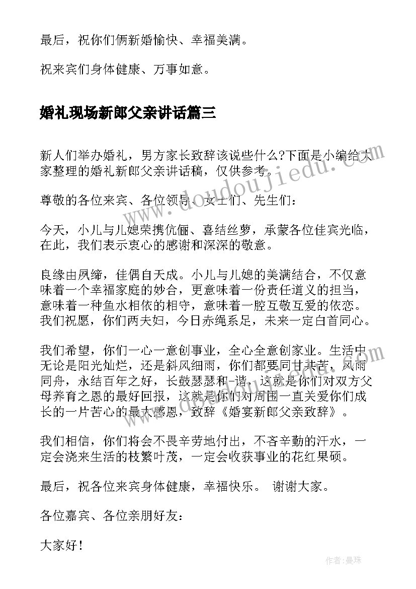 婚礼现场新郎父亲讲话(通用6篇)