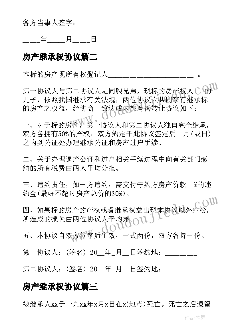 最新房产继承权协议(实用5篇)