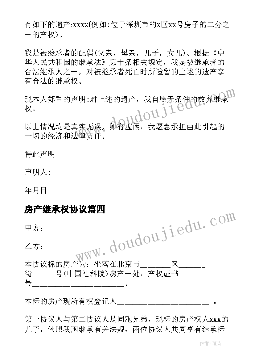 最新房产继承权协议(实用5篇)