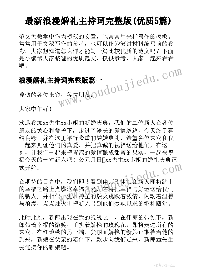 最新浪漫婚礼主持词完整版(优质5篇)