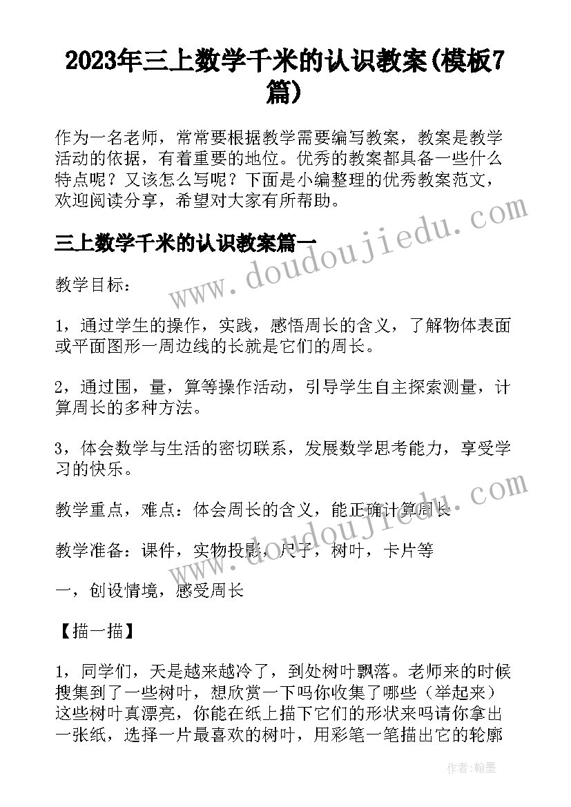 2023年三上数学千米的认识教案(模板7篇)