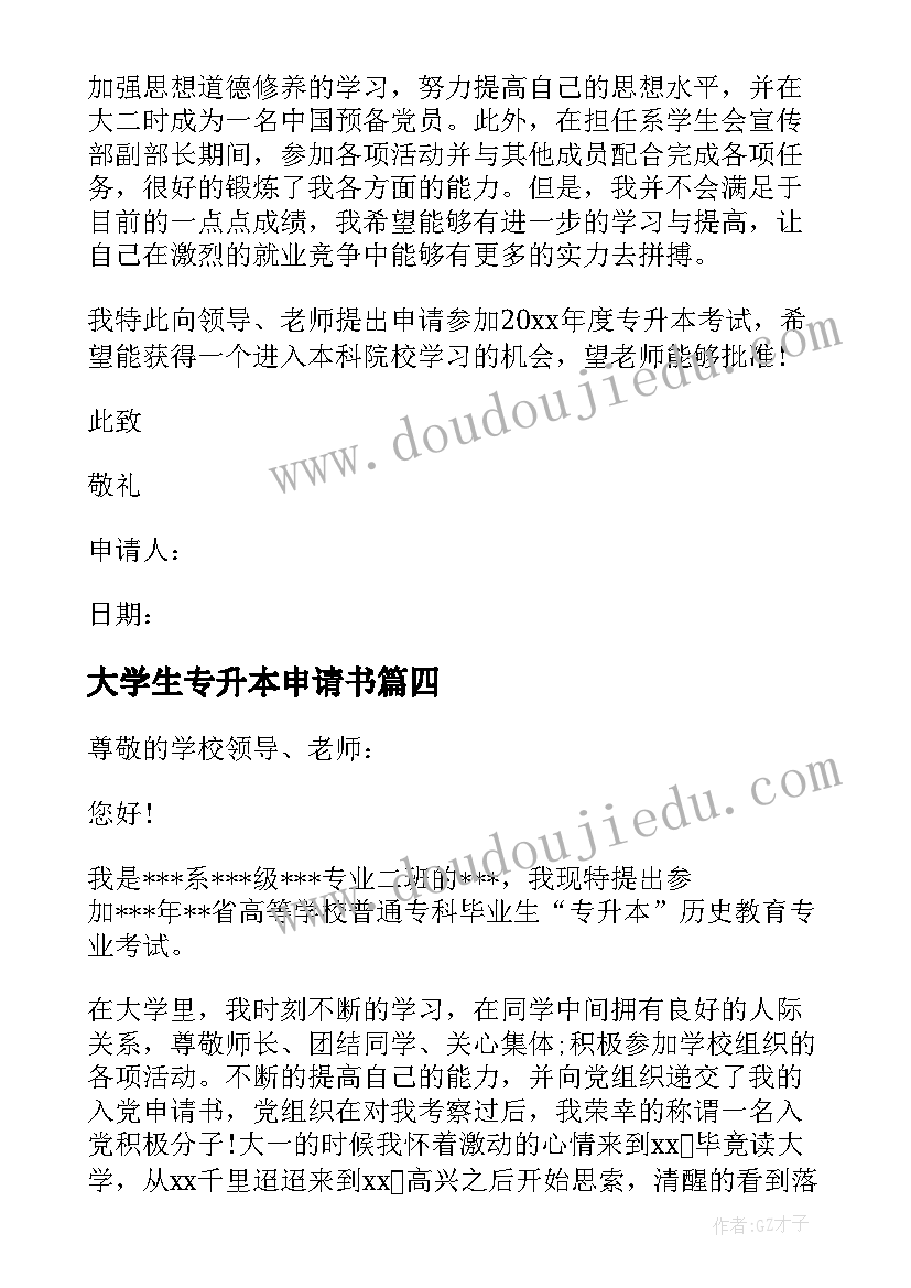 大学生专升本申请书(模板5篇)