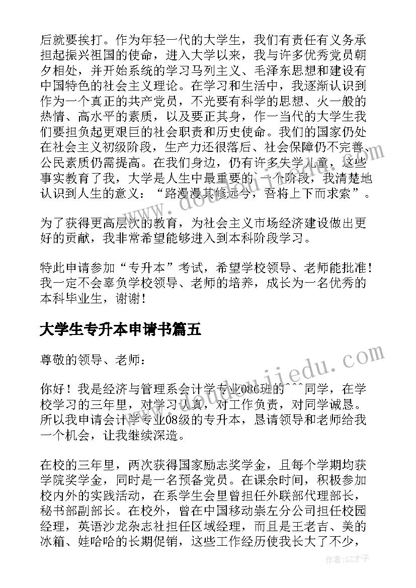 大学生专升本申请书(模板5篇)