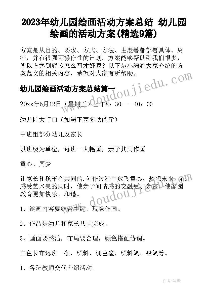 2023年幼儿园绘画活动方案总结 幼儿园绘画的活动方案(精选9篇)