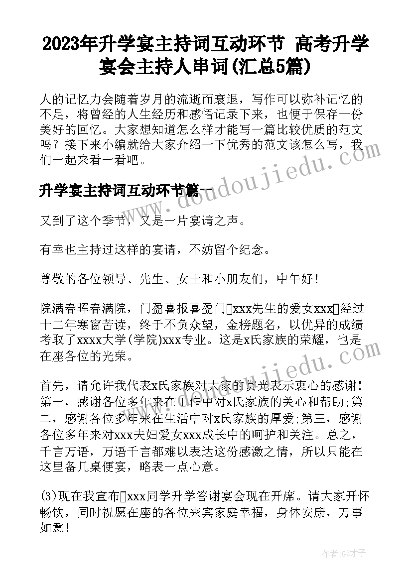 2023年升学宴主持词互动环节 高考升学宴会主持人串词(汇总5篇)