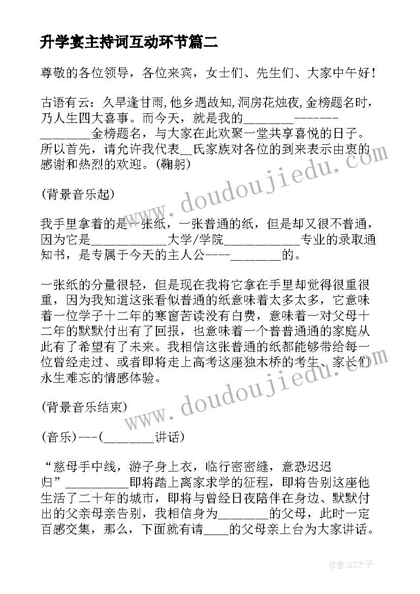 2023年升学宴主持词互动环节 高考升学宴会主持人串词(汇总5篇)