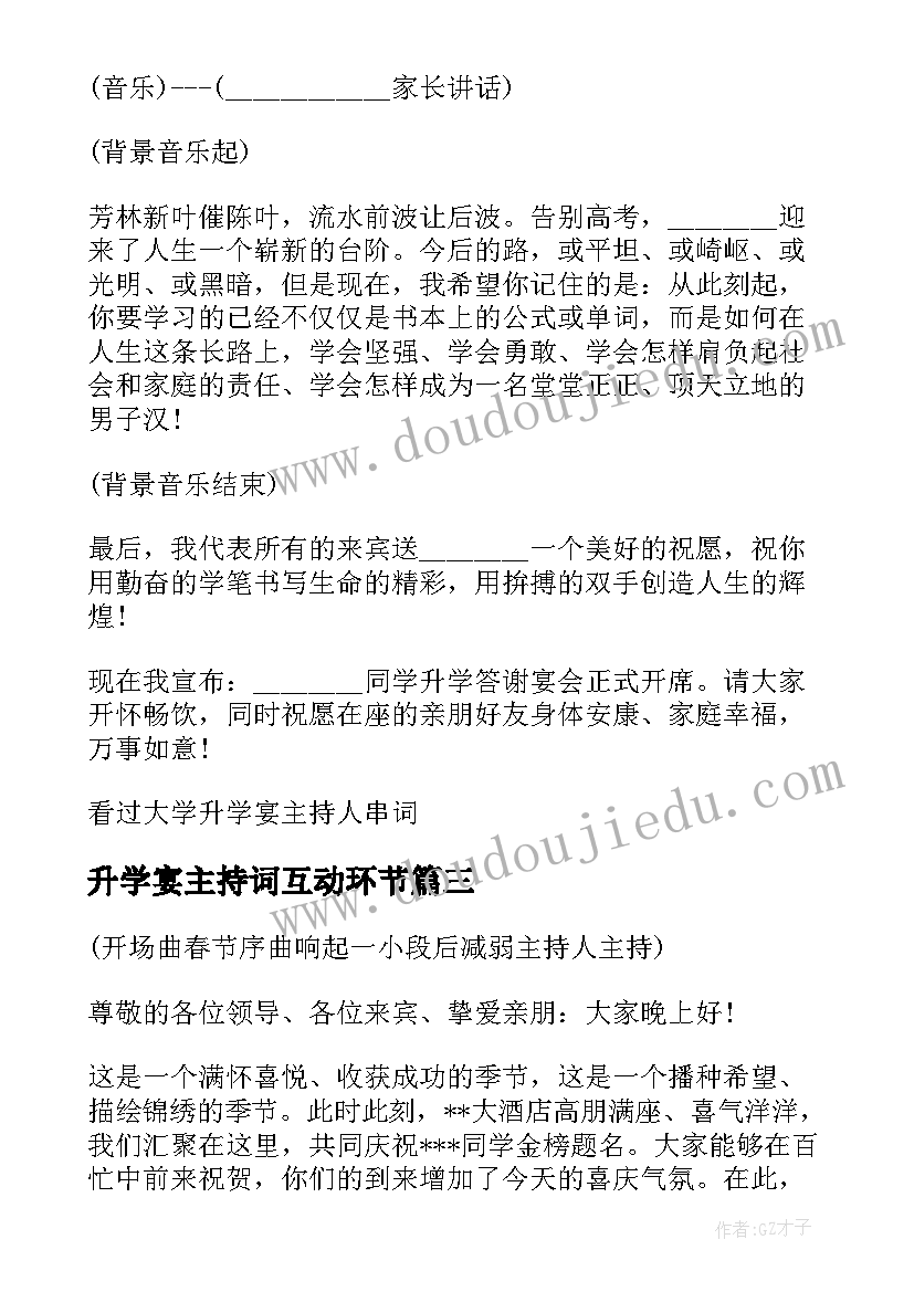 2023年升学宴主持词互动环节 高考升学宴会主持人串词(汇总5篇)