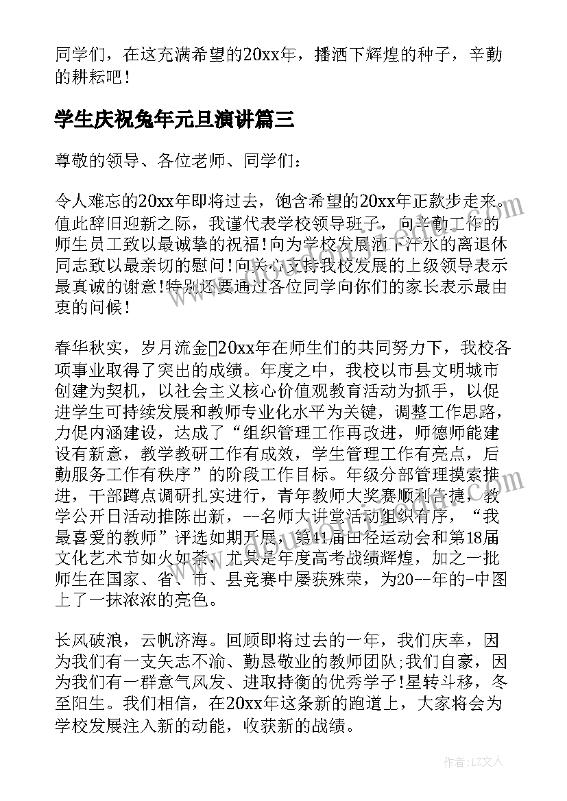 2023年学生庆祝兔年元旦演讲(通用5篇)