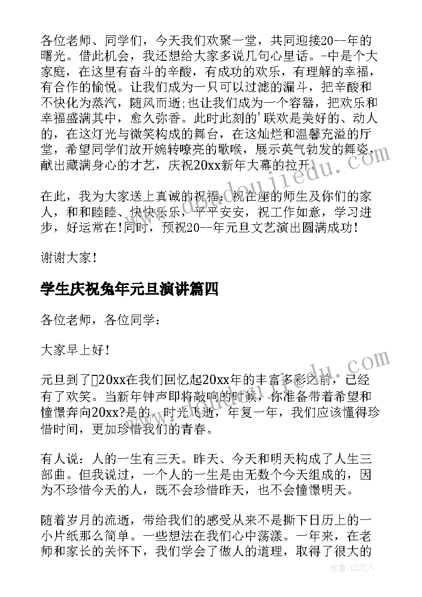 2023年学生庆祝兔年元旦演讲(通用5篇)