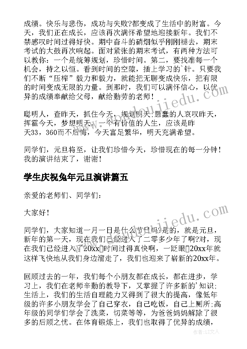 2023年学生庆祝兔年元旦演讲(通用5篇)