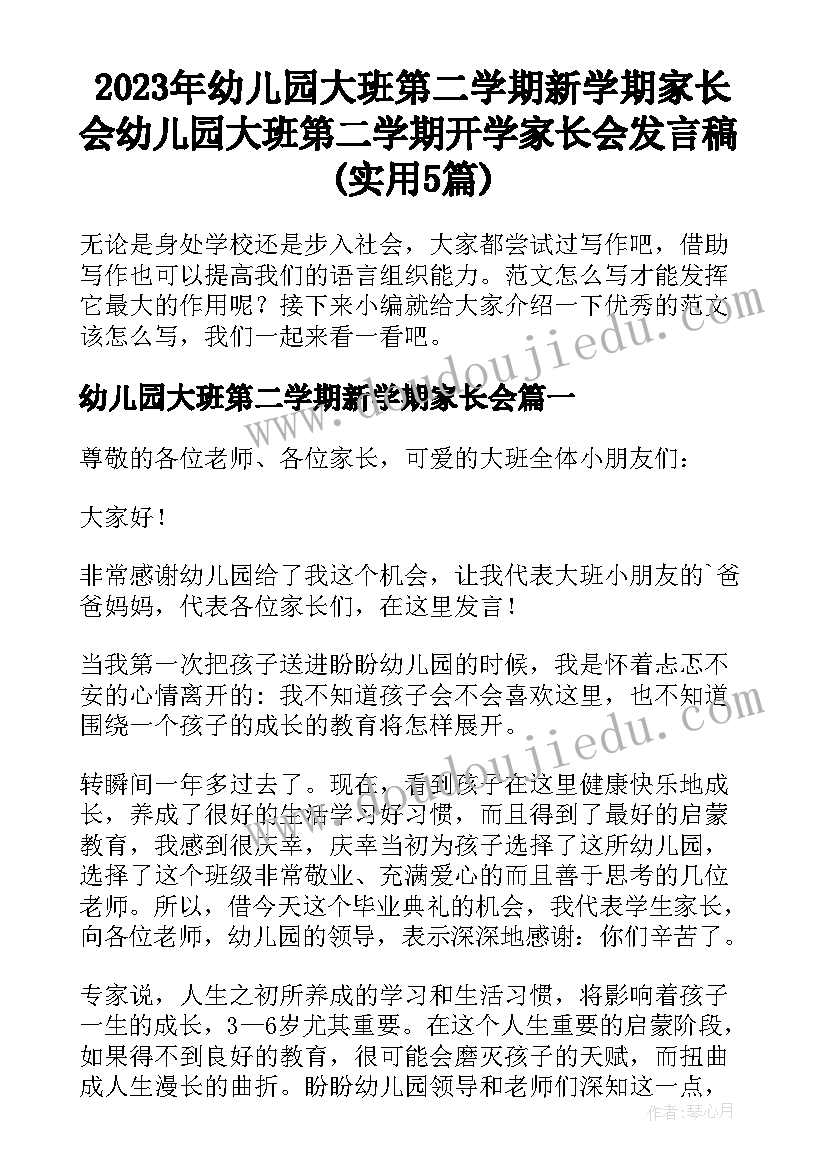 2023年幼儿园大班第二学期新学期家长会 幼儿园大班第二学期开学家长会发言稿(实用5篇)