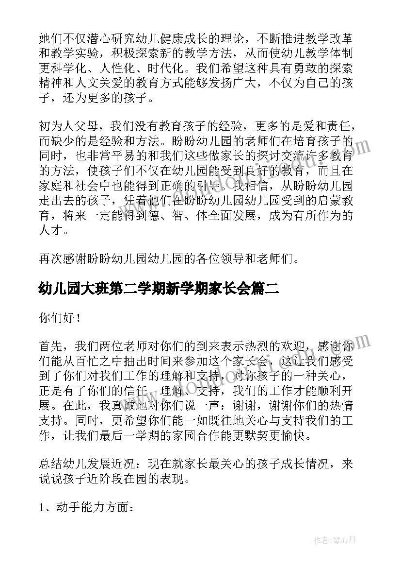 2023年幼儿园大班第二学期新学期家长会 幼儿园大班第二学期开学家长会发言稿(实用5篇)