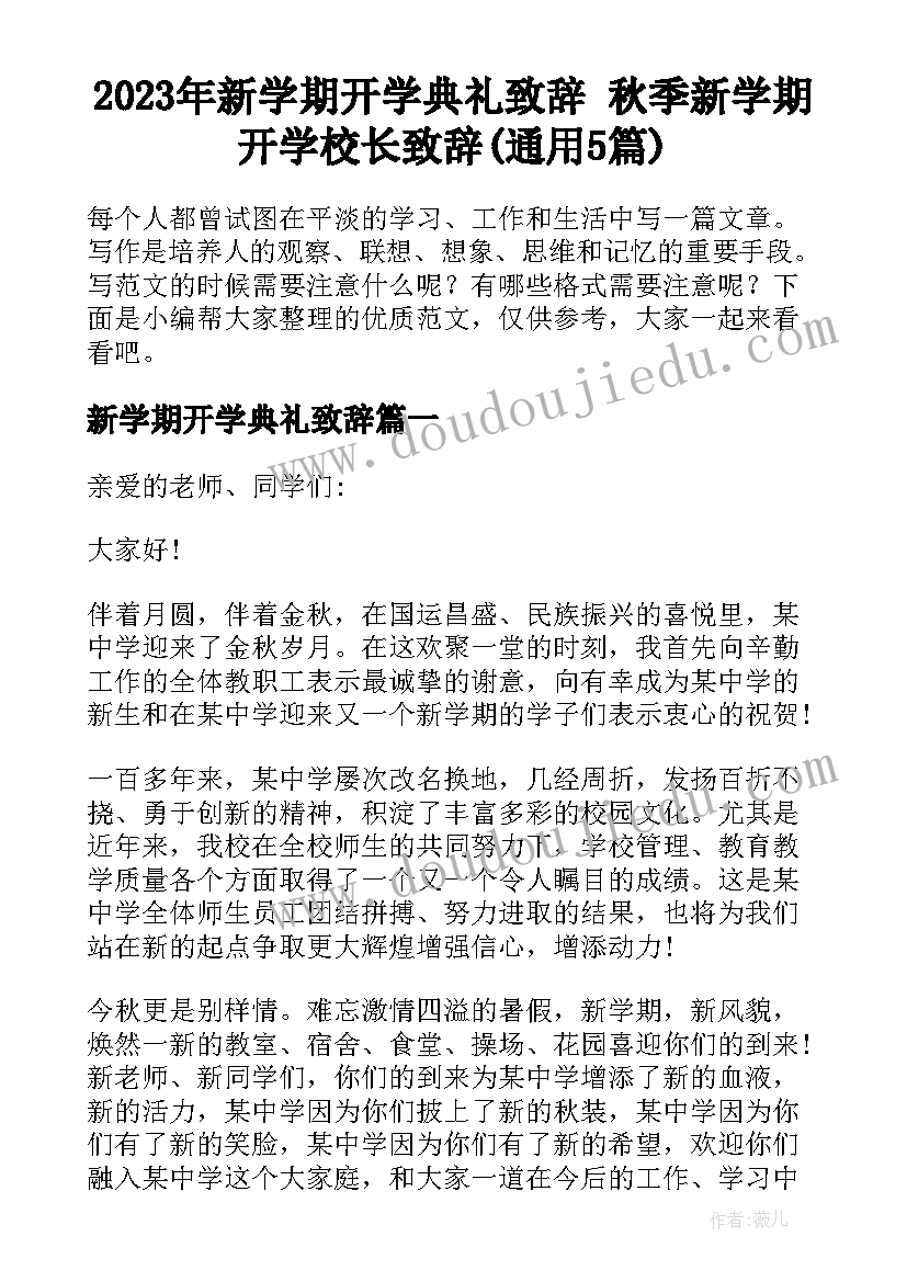 2023年新学期开学典礼致辞 秋季新学期开学校长致辞(通用5篇)