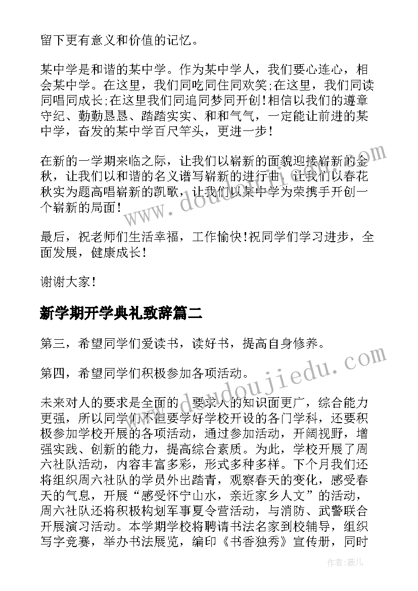 2023年新学期开学典礼致辞 秋季新学期开学校长致辞(通用5篇)