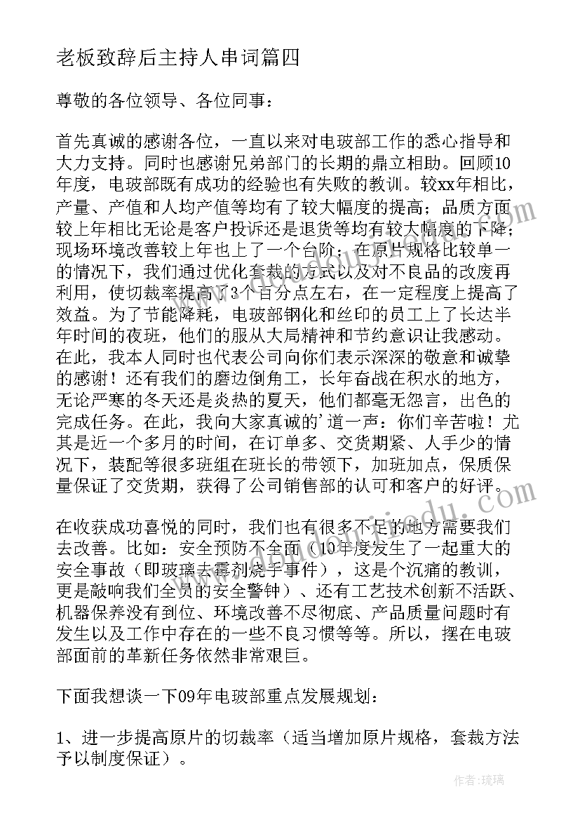 最新老板致辞后主持人串词 老板致辞感悟心得体会(优秀9篇)