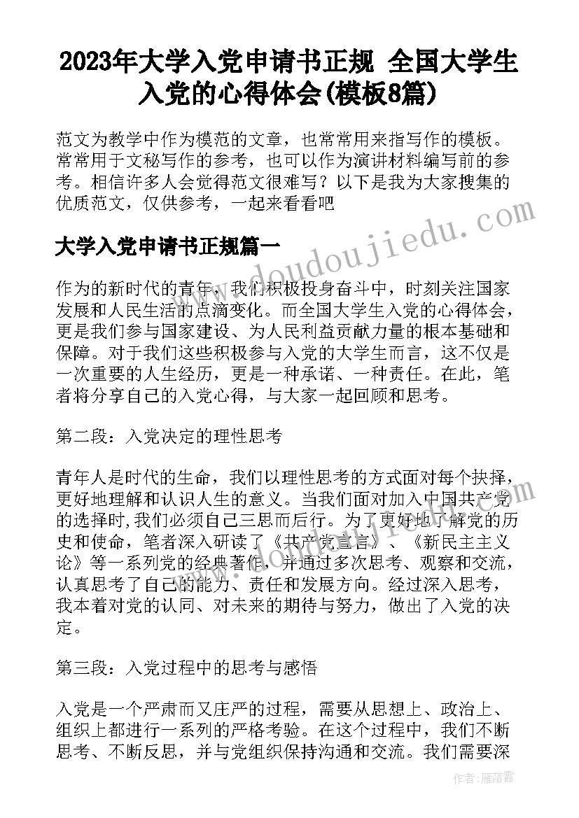 2023年大学入党申请书正规 全国大学生入党的心得体会(模板8篇)