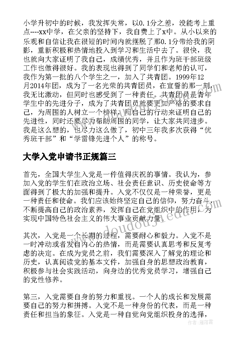 2023年大学入党申请书正规 全国大学生入党的心得体会(模板8篇)