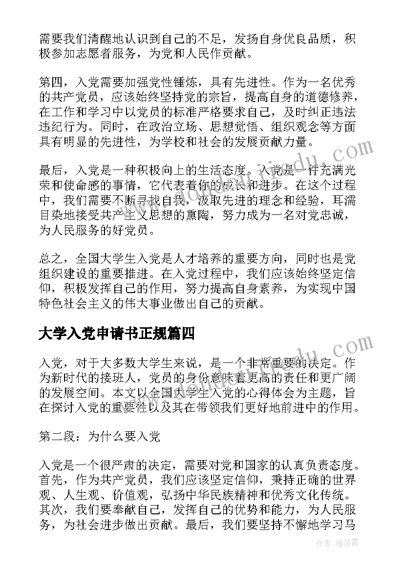 2023年大学入党申请书正规 全国大学生入党的心得体会(模板8篇)