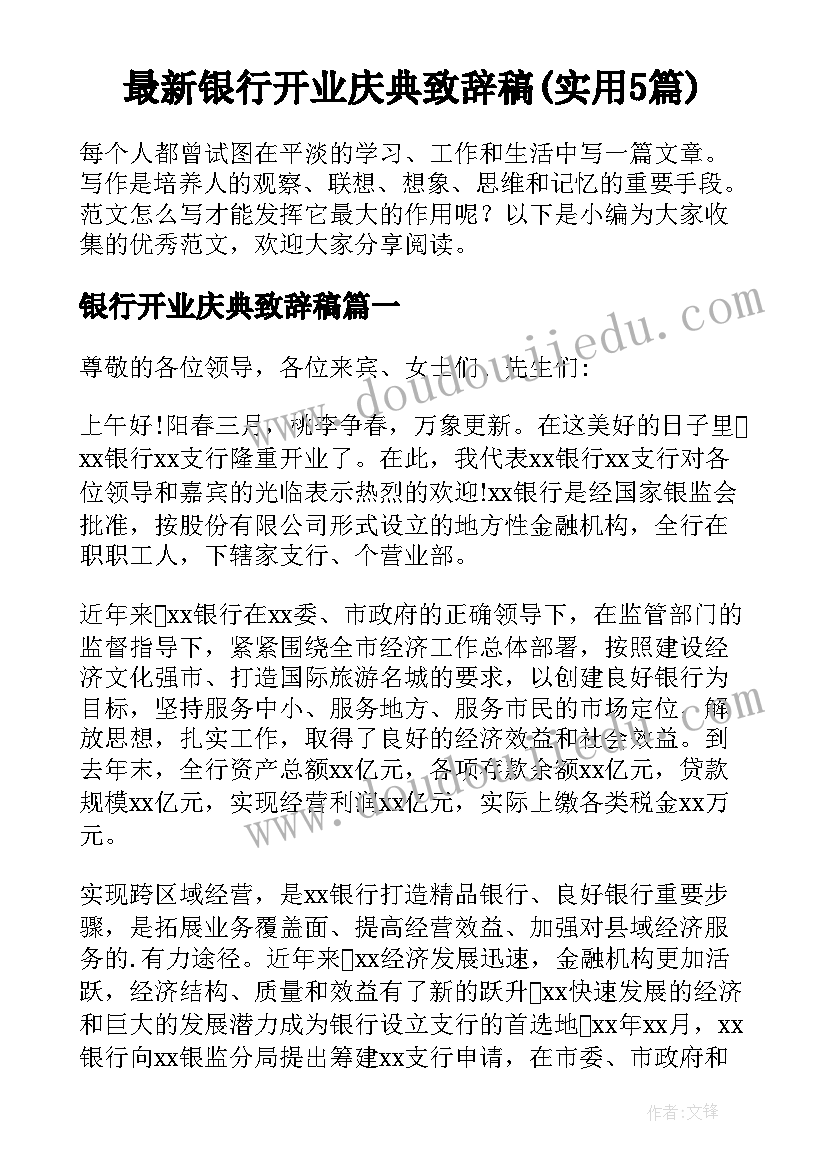 最新银行开业庆典致辞稿(实用5篇)