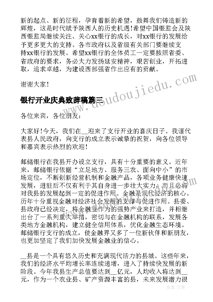 最新银行开业庆典致辞稿(实用5篇)