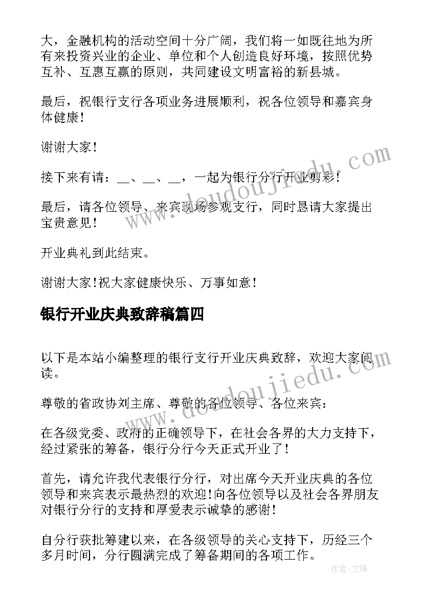 最新银行开业庆典致辞稿(实用5篇)