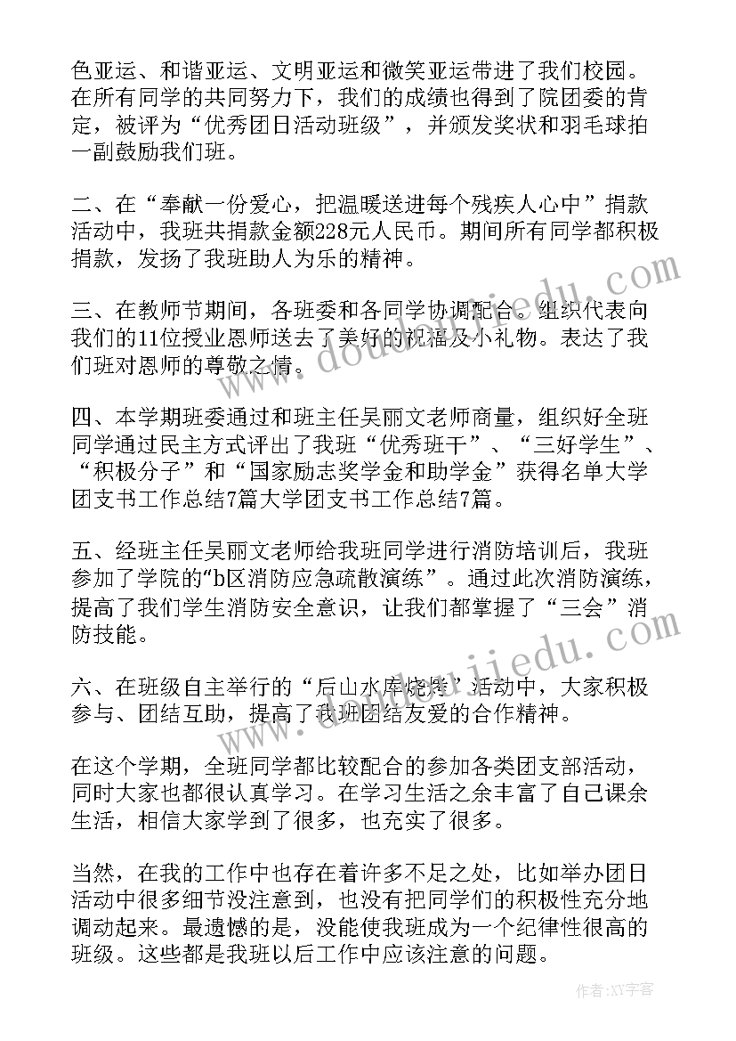 大学团支部年度计划(通用10篇)