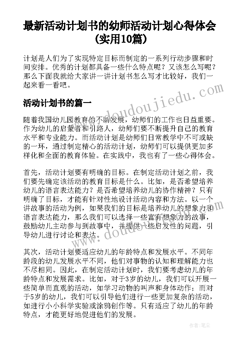 最新活动计划书的 幼师活动计划心得体会(实用10篇)