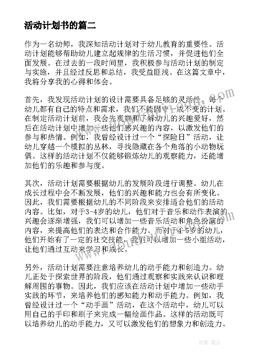 最新活动计划书的 幼师活动计划心得体会(实用10篇)