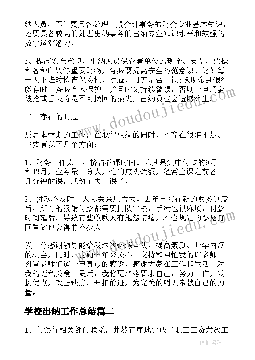 2023年学校出纳工作总结(大全7篇)