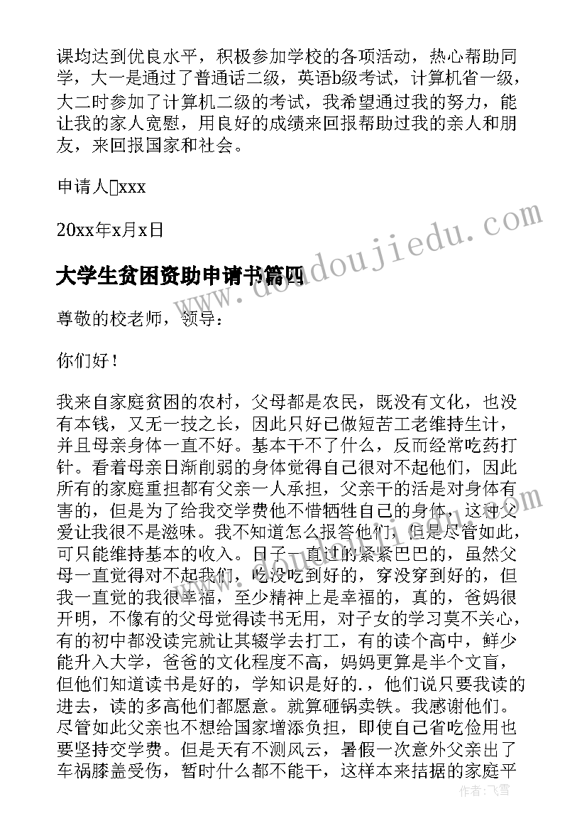 最新大学生贫困资助申请书(优质5篇)