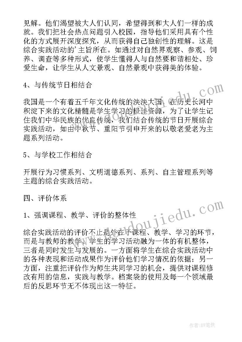 最新小学学年度综合实践活动课程实施计划(优秀5篇)