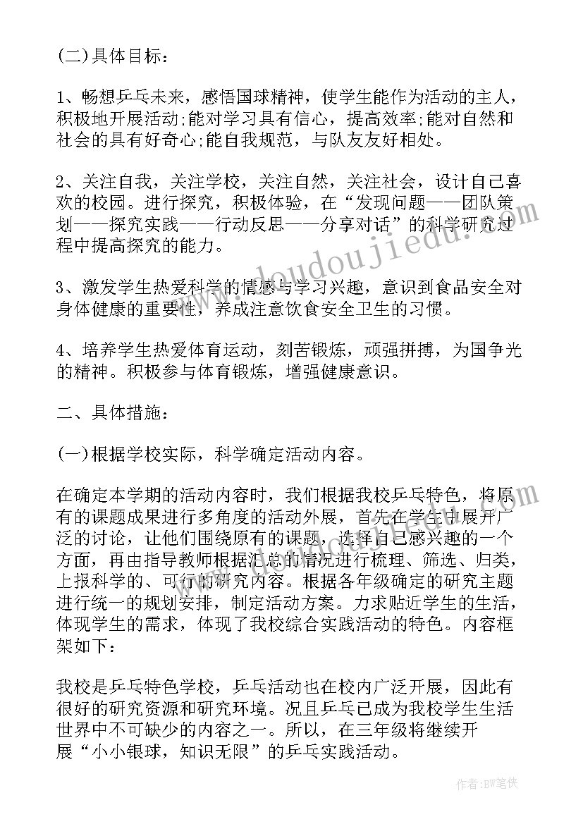 最新小学学年度综合实践活动课程实施计划(优秀5篇)