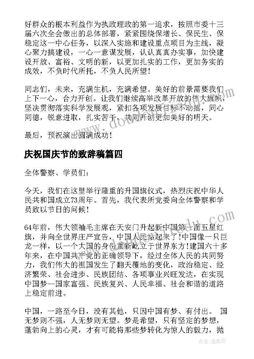 2023年庆祝国庆节的致辞稿 庆祝国庆节致辞篇(模板5篇)