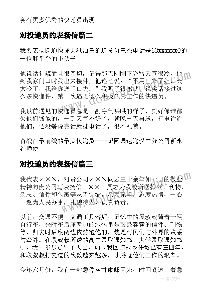 2023年对投递员的表扬信 邮政投递员表扬信(汇总5篇)