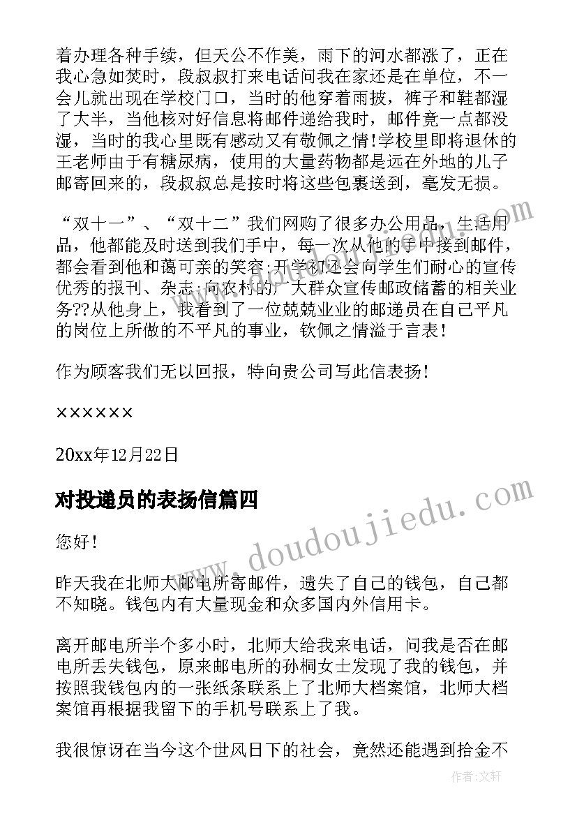 2023年对投递员的表扬信 邮政投递员表扬信(汇总5篇)