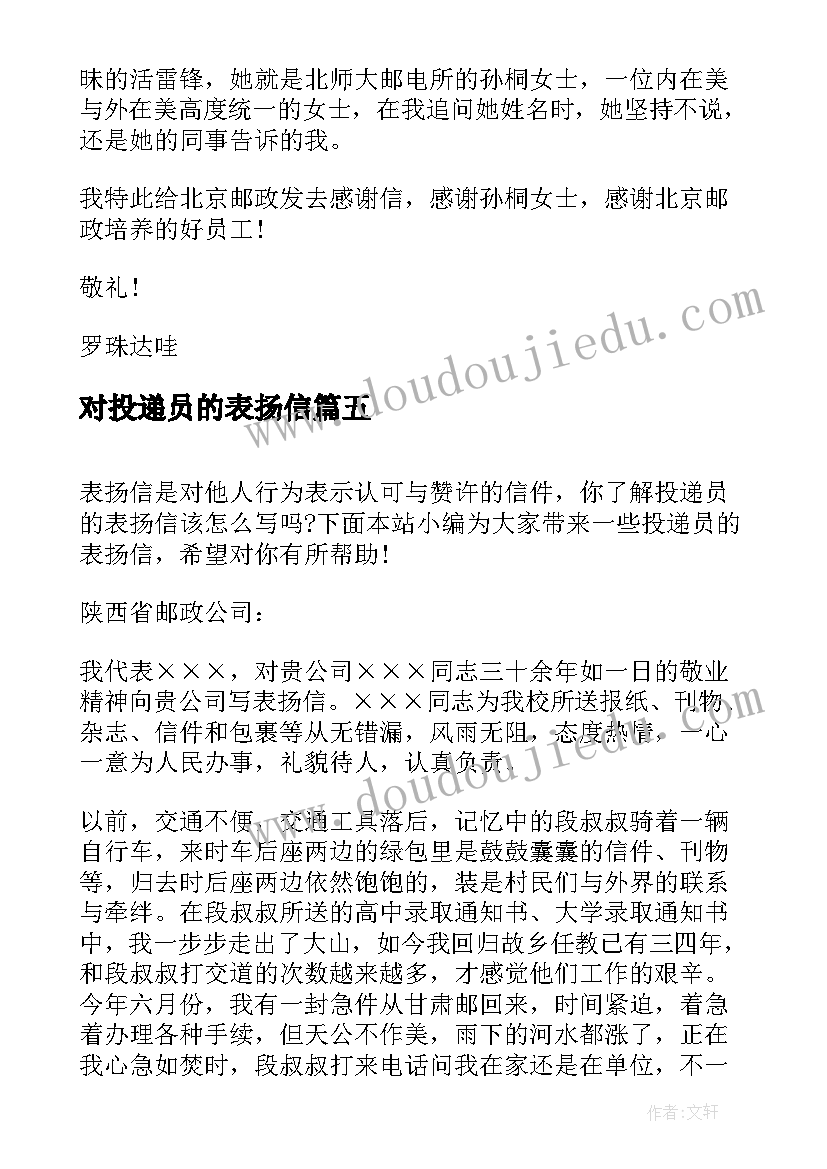 2023年对投递员的表扬信 邮政投递员表扬信(汇总5篇)