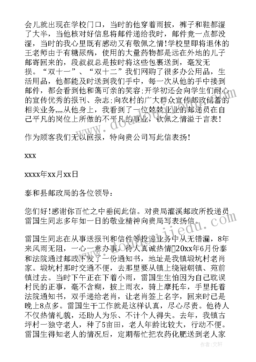 2023年对投递员的表扬信 邮政投递员表扬信(汇总5篇)