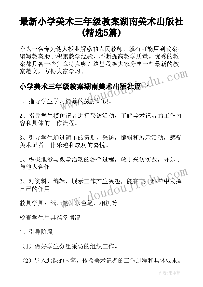 最新小学美术三年级教案湖南美术出版社(精选5篇)