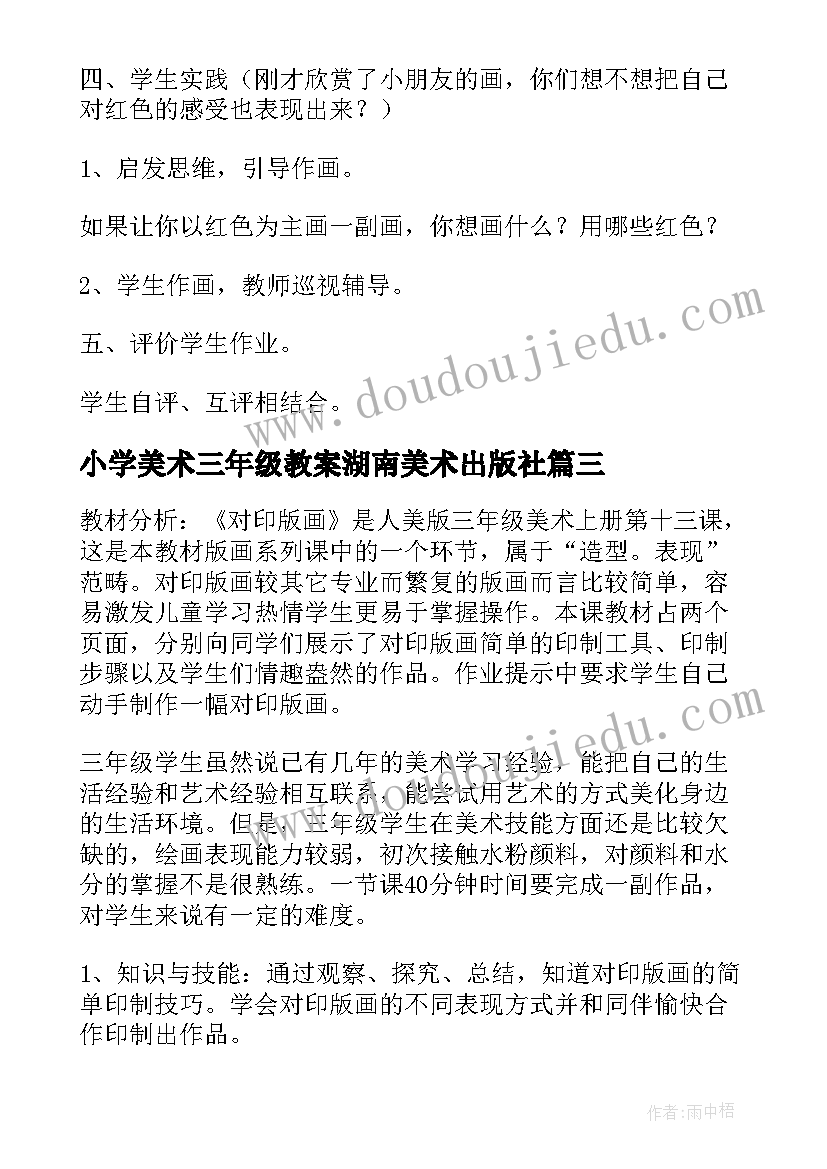 最新小学美术三年级教案湖南美术出版社(精选5篇)