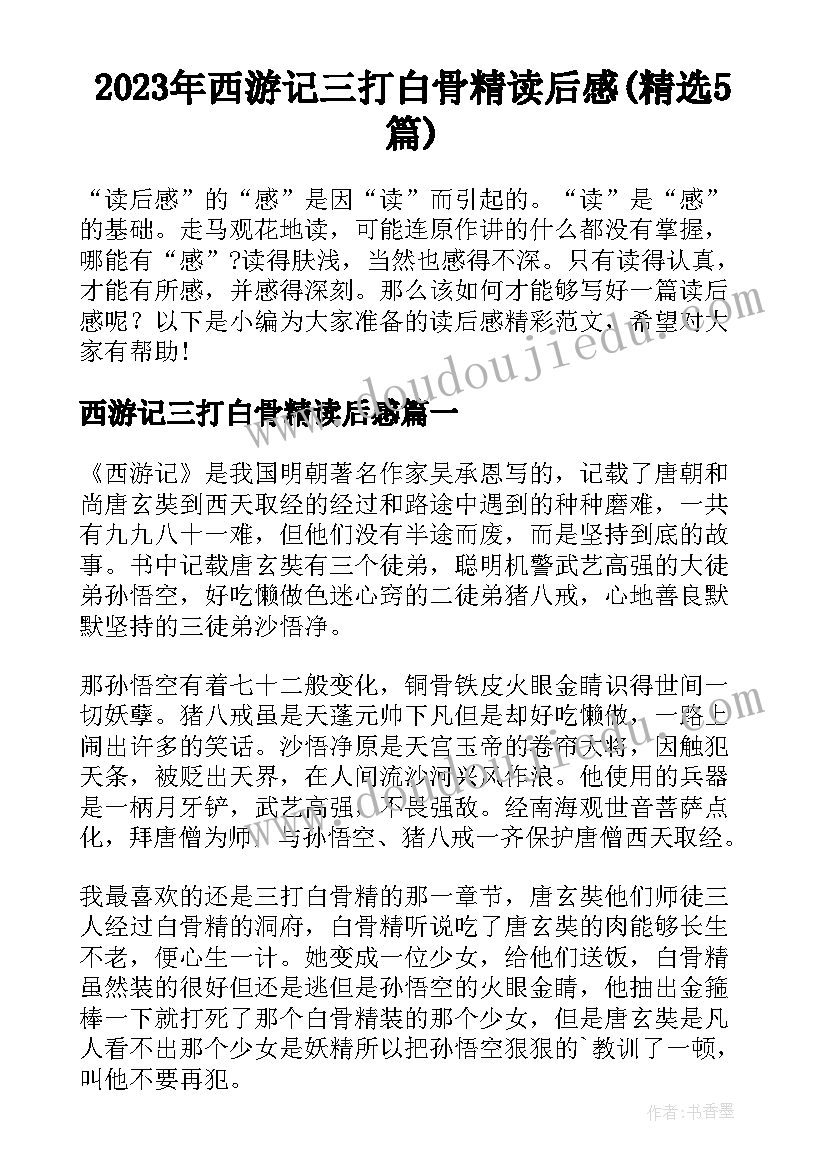 2023年西游记三打白骨精读后感(精选5篇)