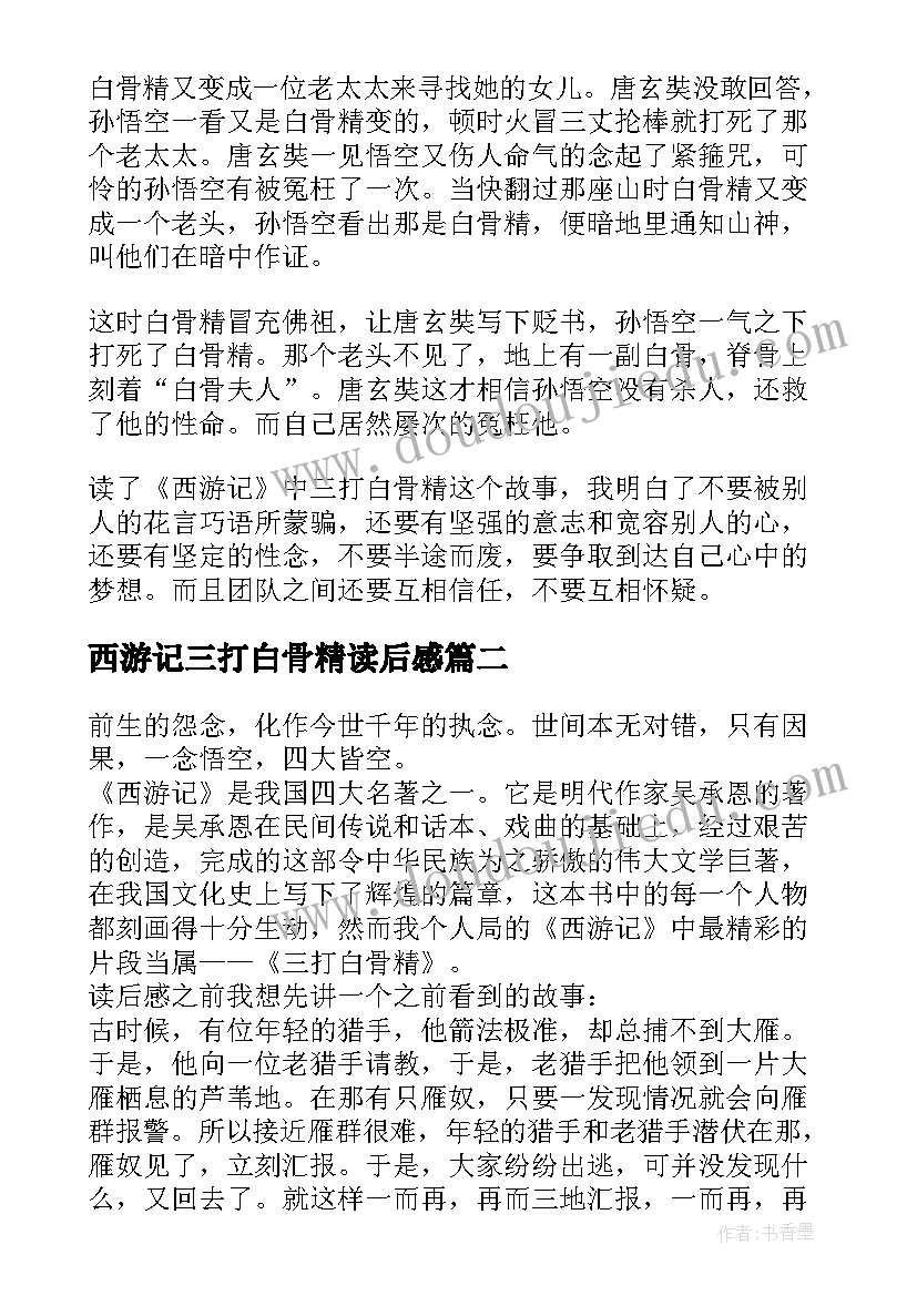 2023年西游记三打白骨精读后感(精选5篇)