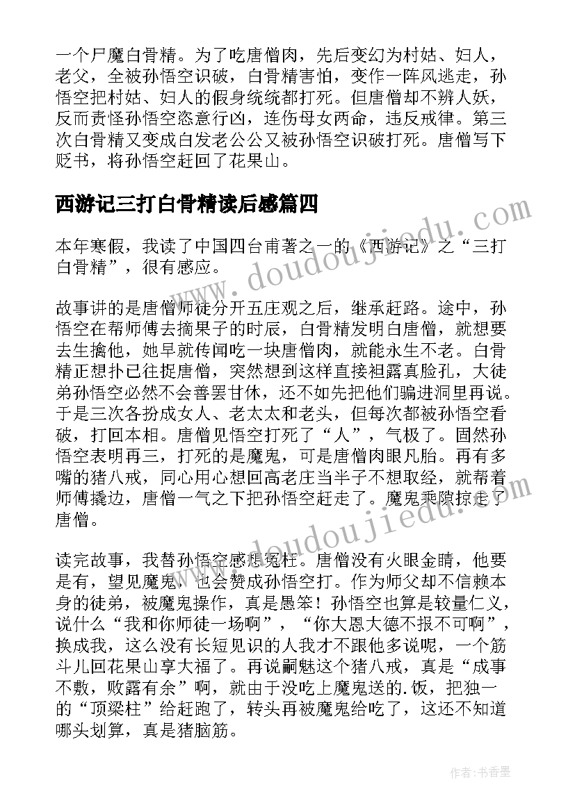 2023年西游记三打白骨精读后感(精选5篇)