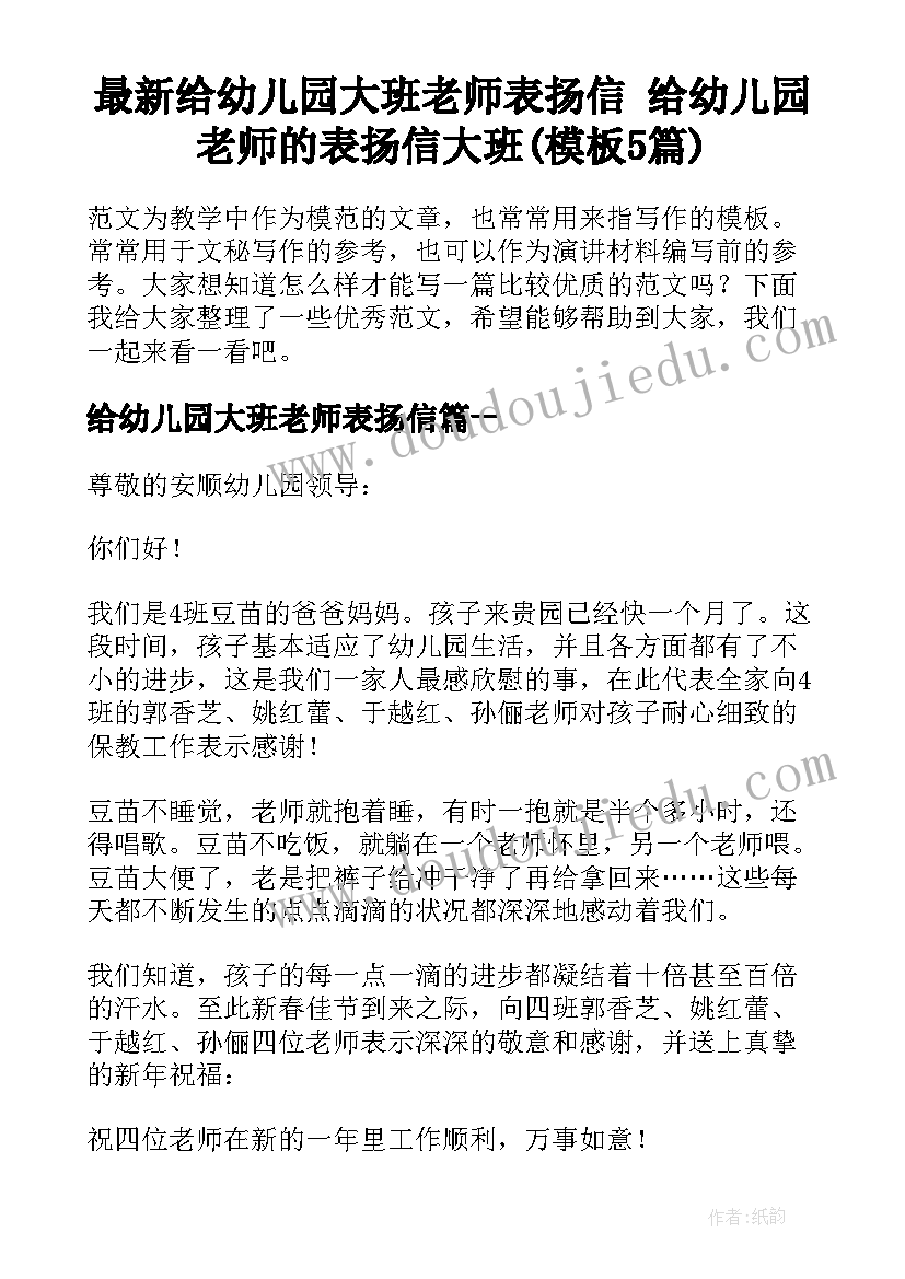 最新给幼儿园大班老师表扬信 给幼儿园老师的表扬信大班(模板5篇)