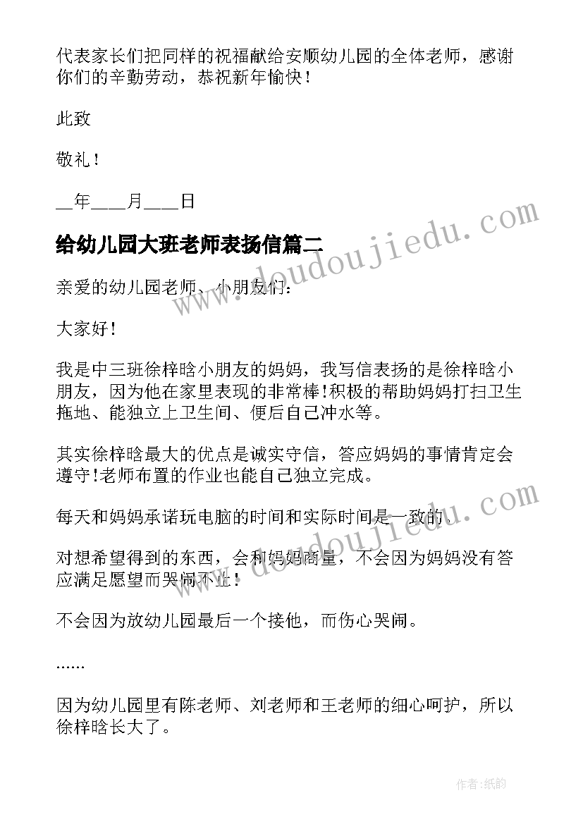 最新给幼儿园大班老师表扬信 给幼儿园老师的表扬信大班(模板5篇)