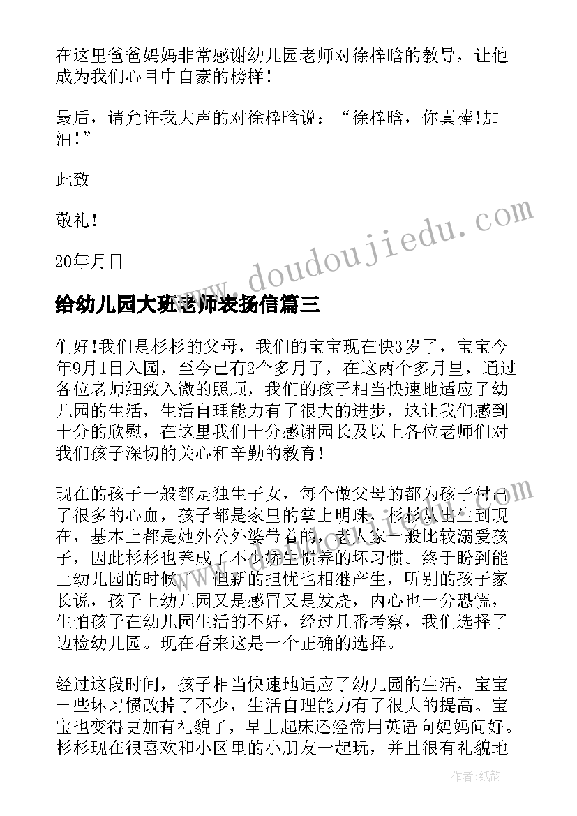 最新给幼儿园大班老师表扬信 给幼儿园老师的表扬信大班(模板5篇)