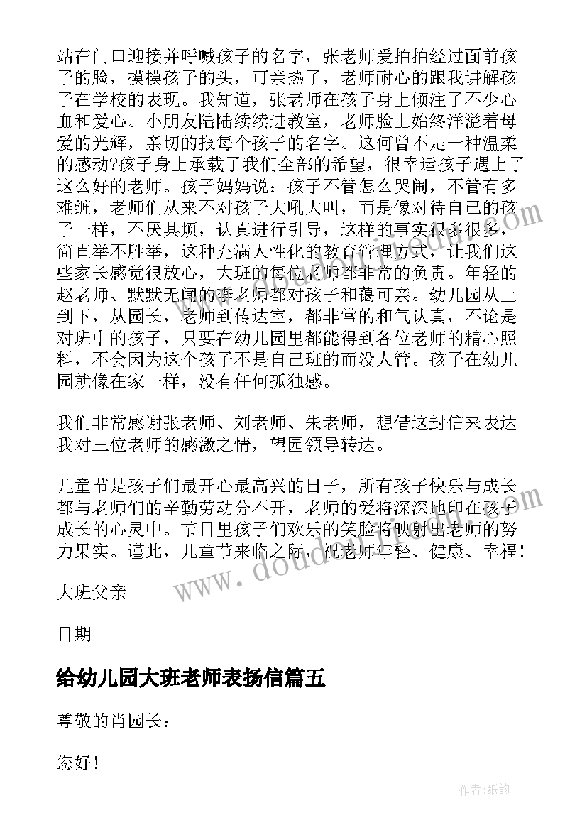 最新给幼儿园大班老师表扬信 给幼儿园老师的表扬信大班(模板5篇)